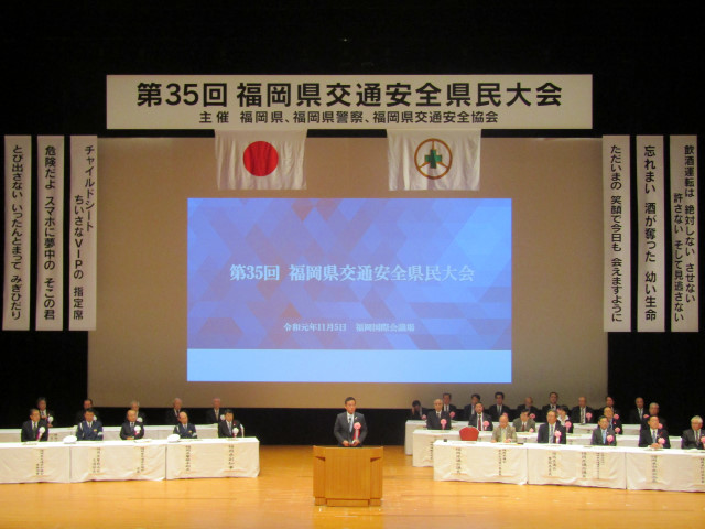 第３５回福岡県交通安全県民大会