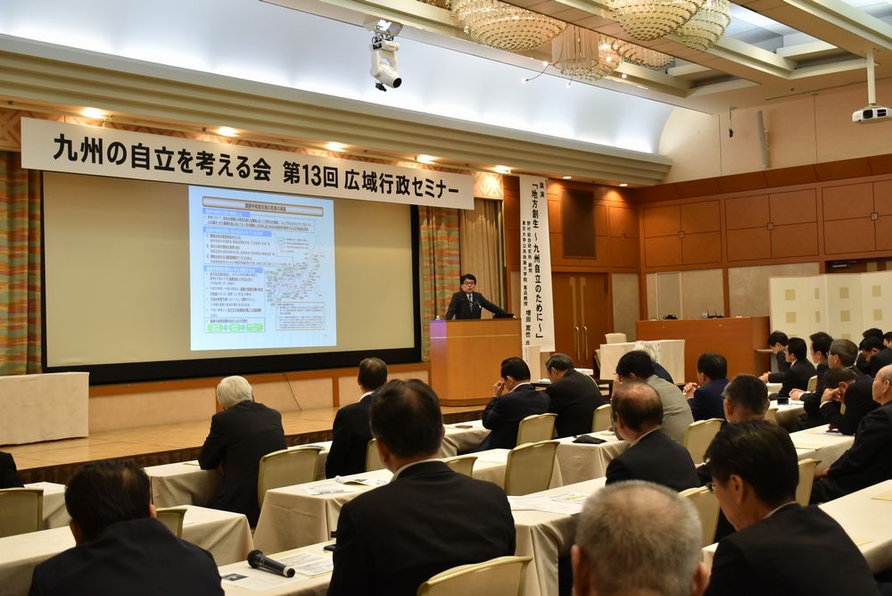 「九州の自立を考える会」第１３回広域行政セミナー