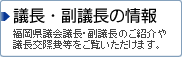 議長・副議長の情報
