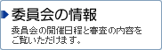 委員会の情報