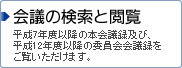 会議の検索と閲覧