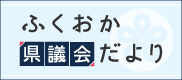 福岡県議会だより