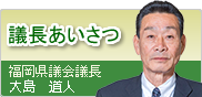 議長あいさつ