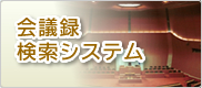 会議録検索システム