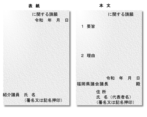 請願書の見本