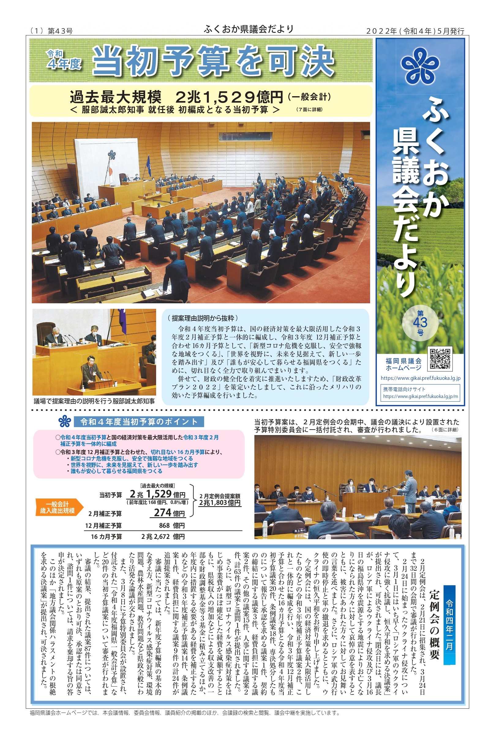 ふくおか県議会だより第４３号（令和4年5月発行）