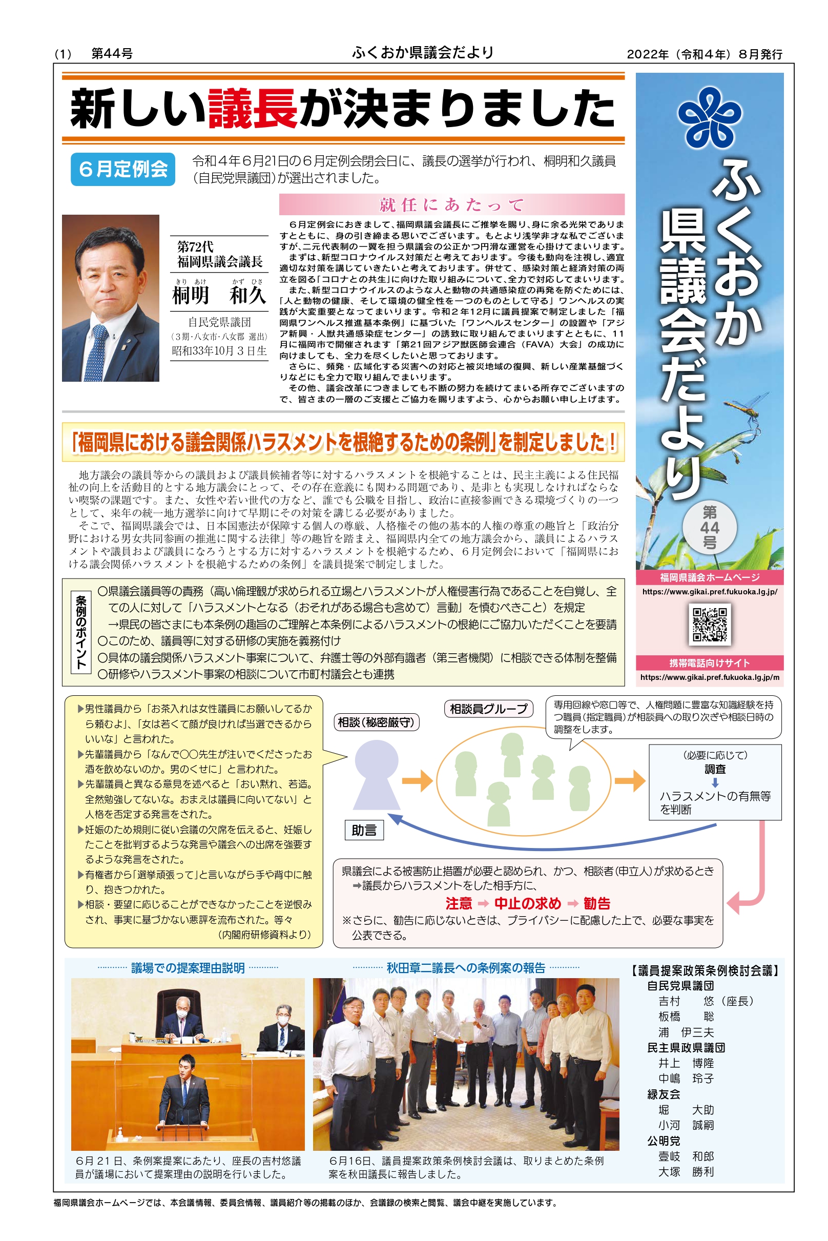 ふくおか県議会だより第４４号（令和4年8月発行）