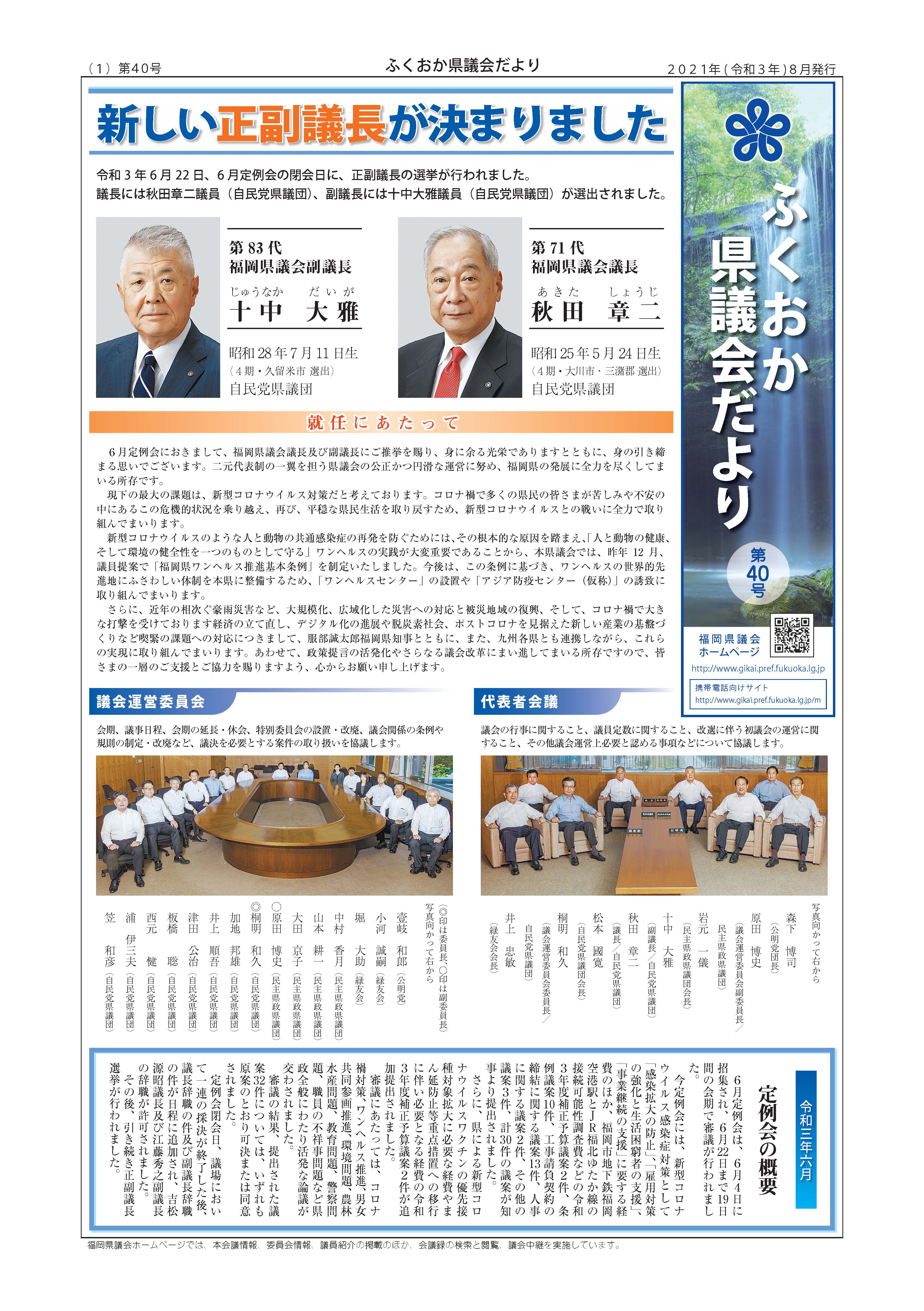 ふくおか県議会だより第４０号（令和3年8月発行）