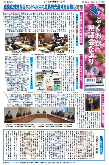 ふくおか県議会だより第４２号（令和4年2月発行）