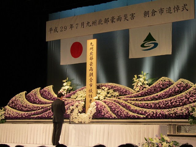 平成２９年７月九州北部豪雨災害犠牲者追悼式