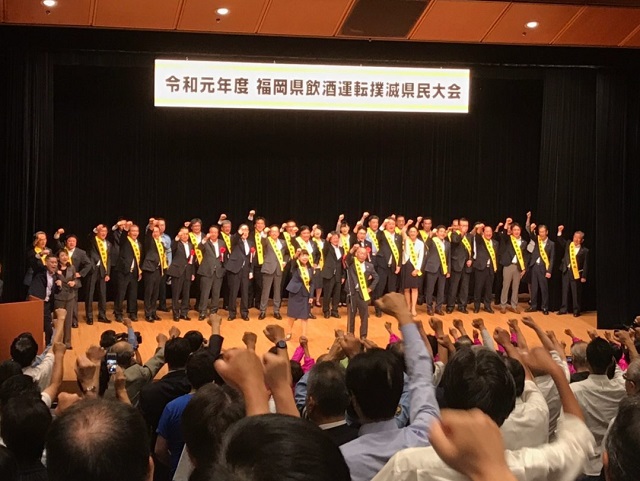 令和元年度福岡県飲酒運転撲滅県民大会