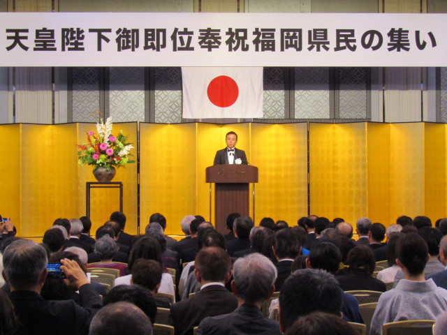 天皇陛下御即位奉祝福岡県民の集い