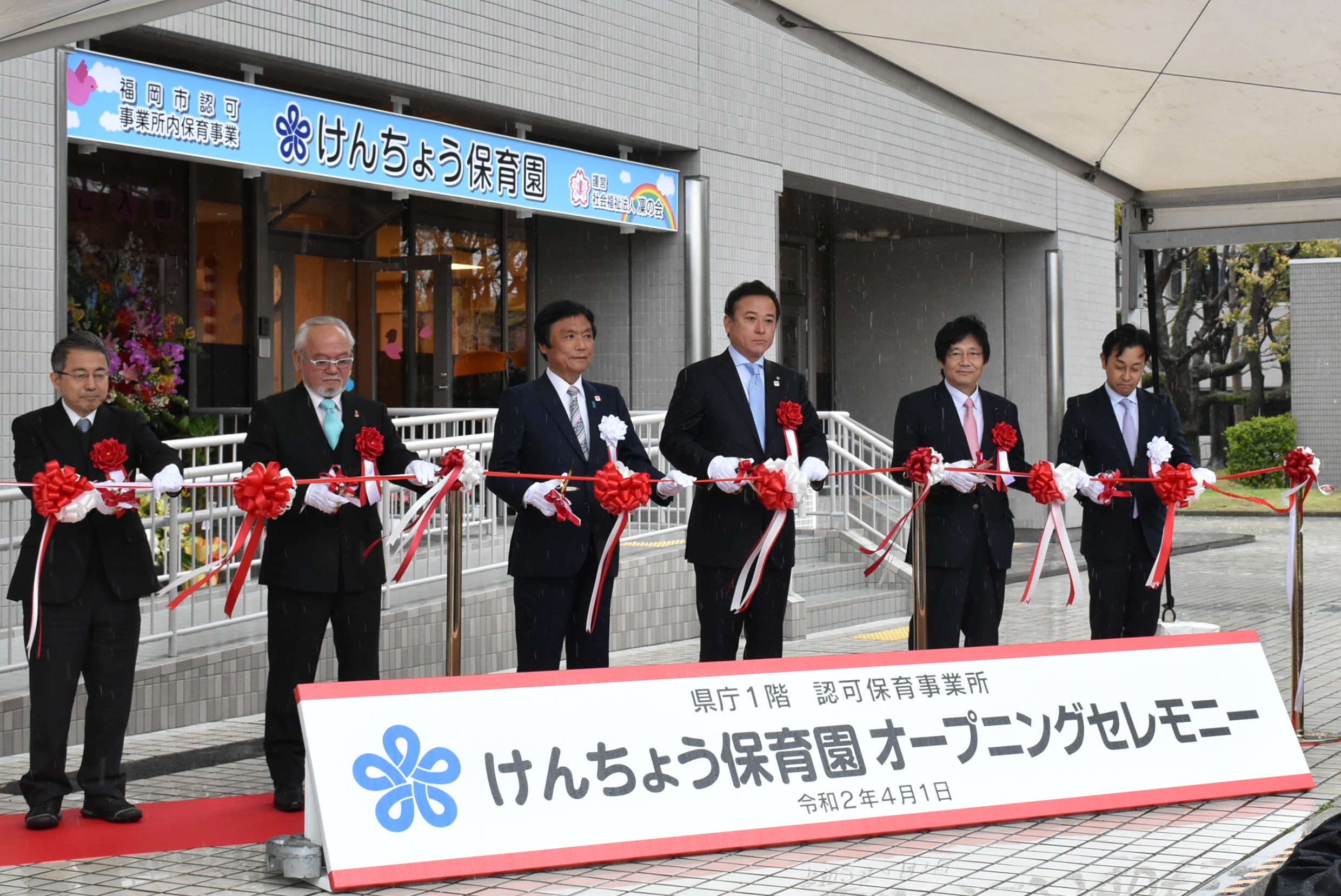 「けんちょう保育園」オープニングセレモニー