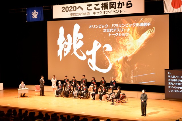 2020へここ福岡から～東京2020大会キックオフイベント～3