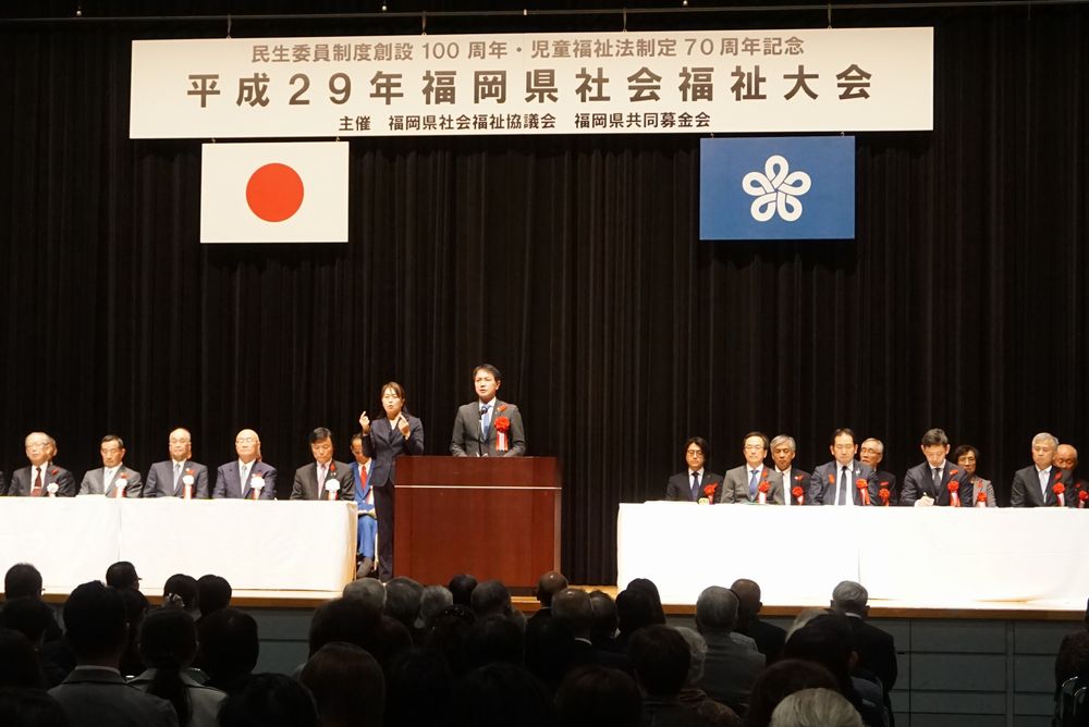 平成２９年福岡県社会福祉大会