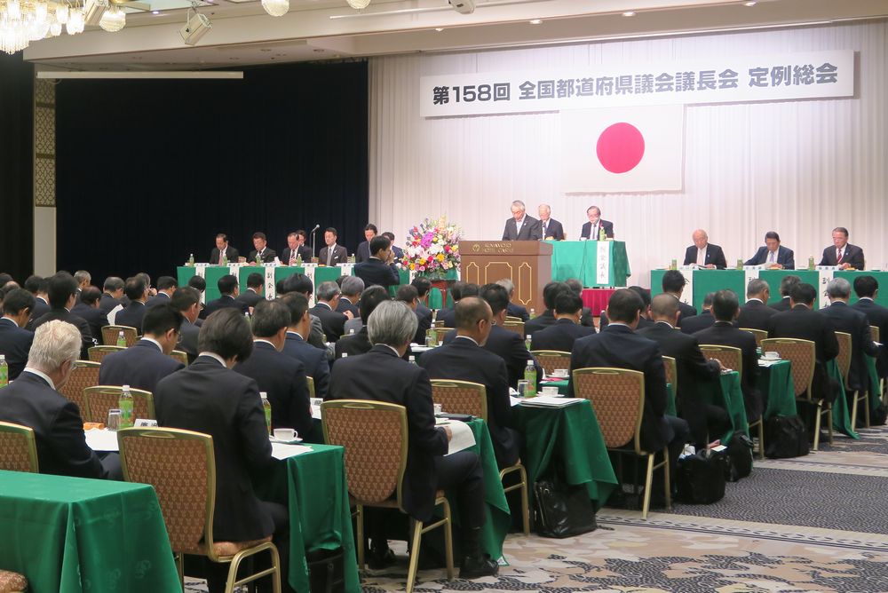 全国都道府県議会議長会定例総会