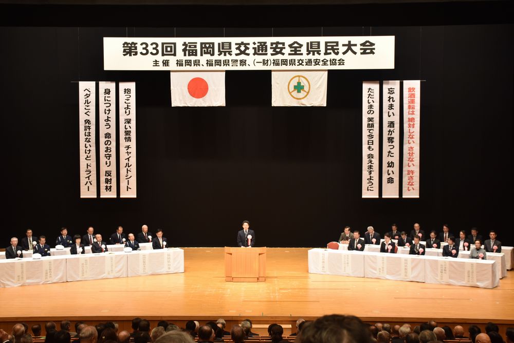 第３３回福岡県交通安全県民大会