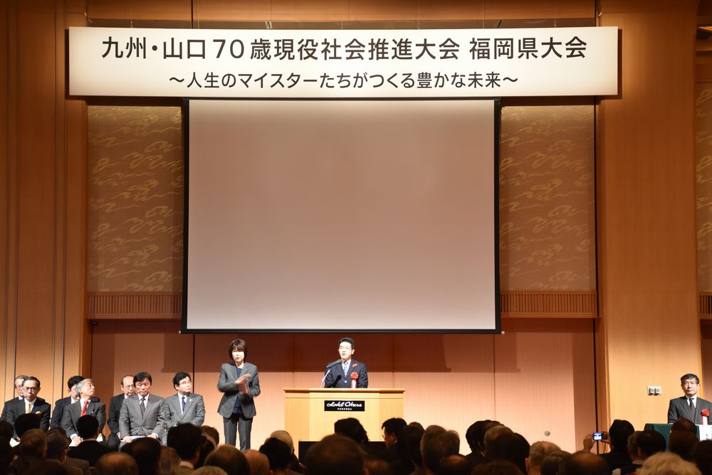 九州・山口７０歳現役社会推進大会福岡県大会　～人生のマイスターたちがつくる豊かな未来～1