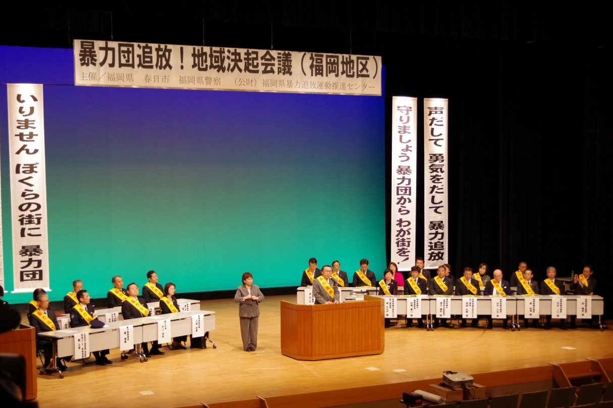 暴力団追放！地域決起会議（福岡地区）1