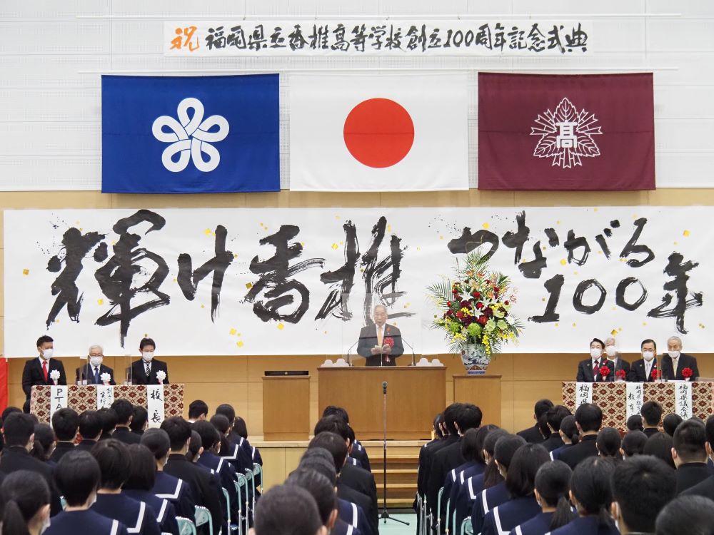 福岡県立香椎高等学校創立１００周年記念式典