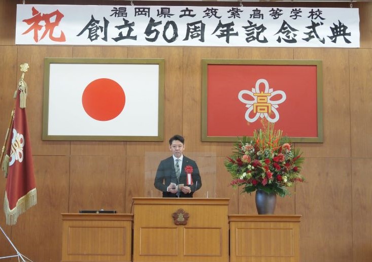 福岡県立筑紫高等学校創立５０周年記念式典の写真
