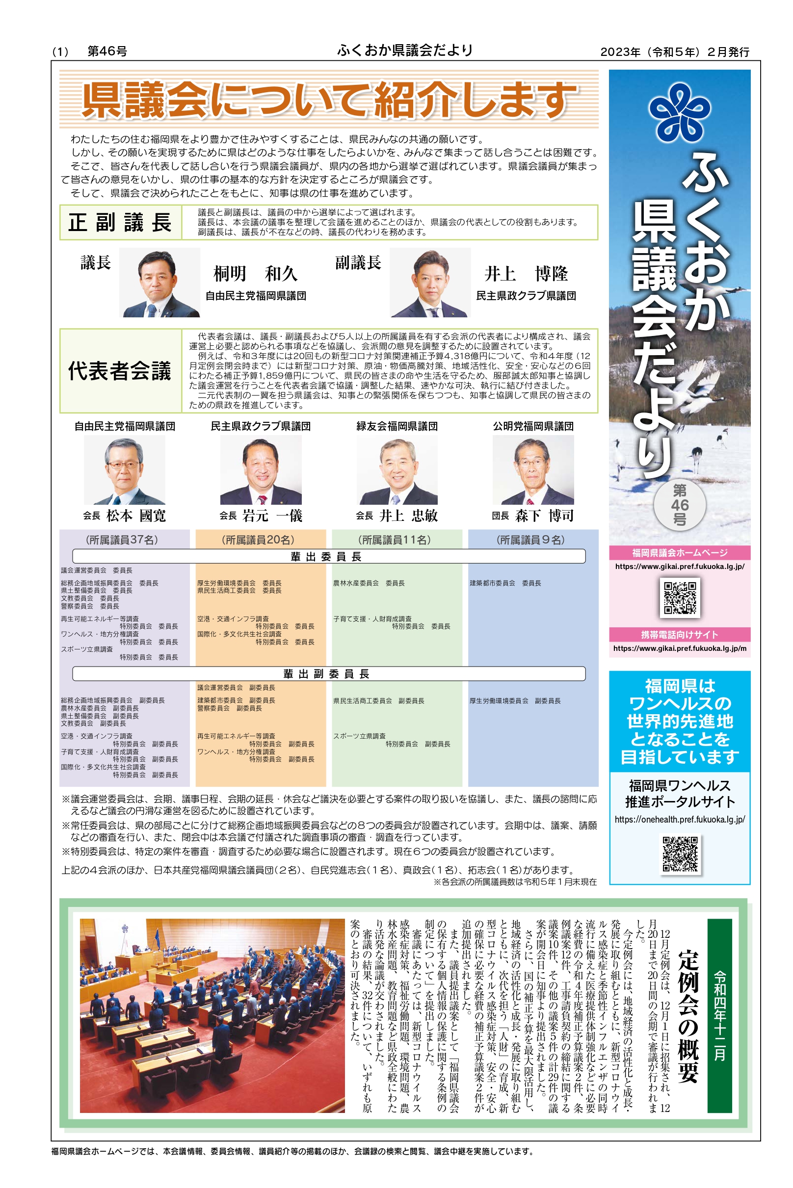 ふくおか県議会だより（第４６号）を発行しました