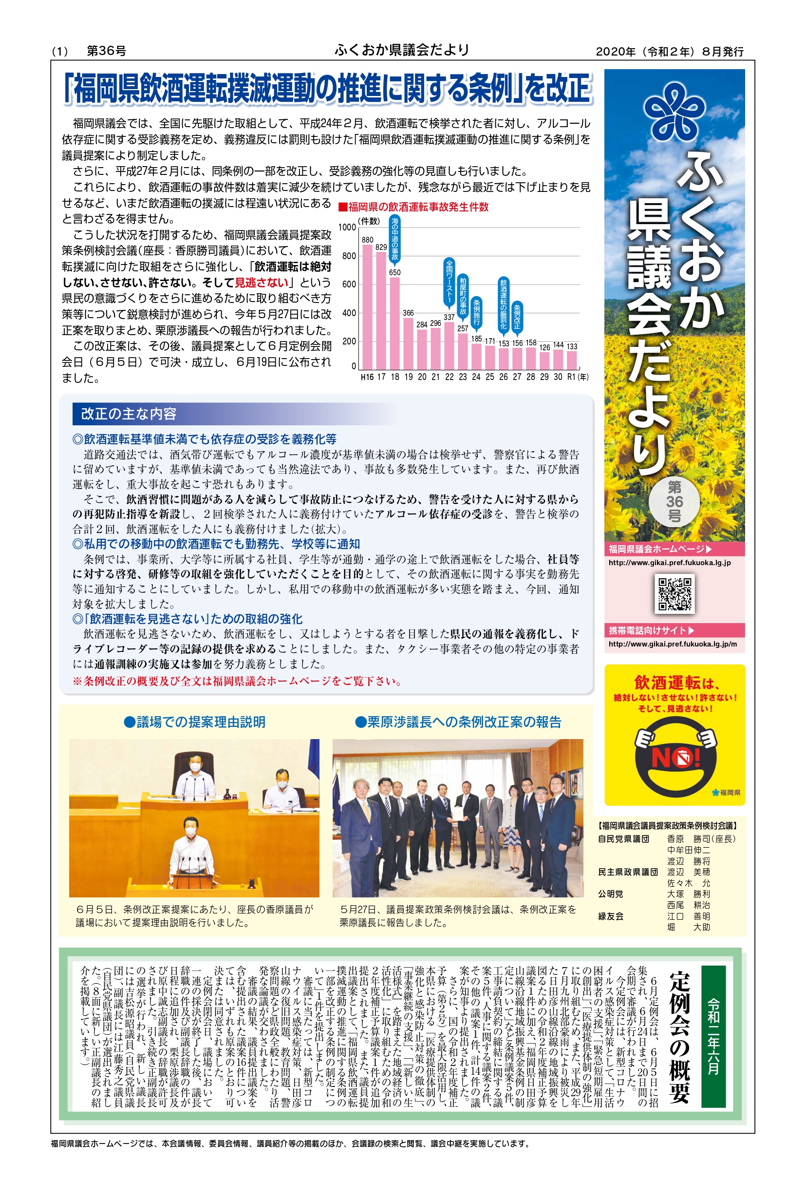 ふくおか県議会だより第３６号（令和2年8月発行）