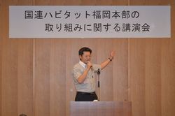 国連ハビタット福岡本部の取り組みに関する講演会