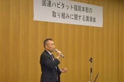 国連ハビタット福岡本部の取り組みに関する講演会