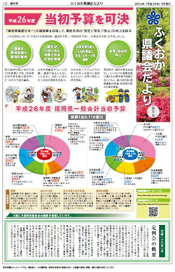 ふくおか県議会だより（第９号）を発行しました