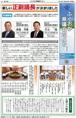 ふくおか県議会だより（第１０号）を発行しました