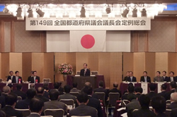 第１４９回全国都道府県議会議長会定例総会1