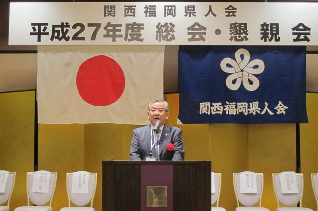 関西福岡県人会総会・懇親会