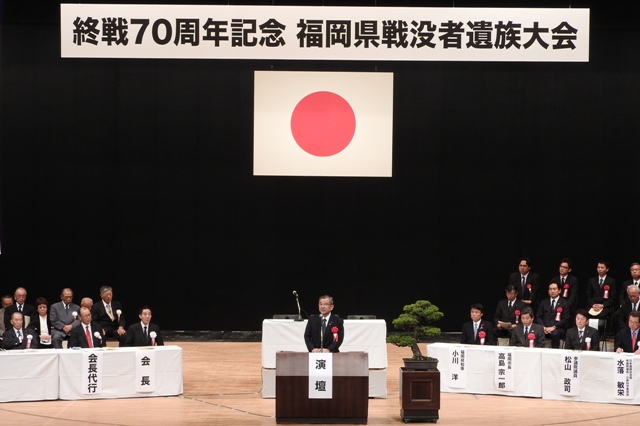 終戦７０周年記念福岡県戦没者遺族大会