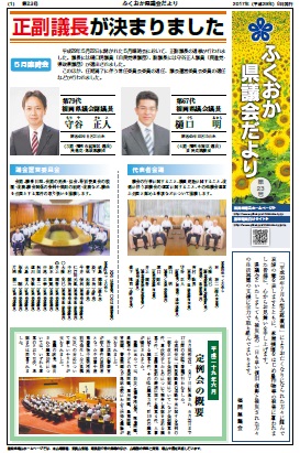 ふくおか県議会だより(第23号)を発行しました