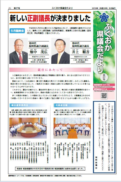 ふくおか県議会だより（第27号）を発行しました