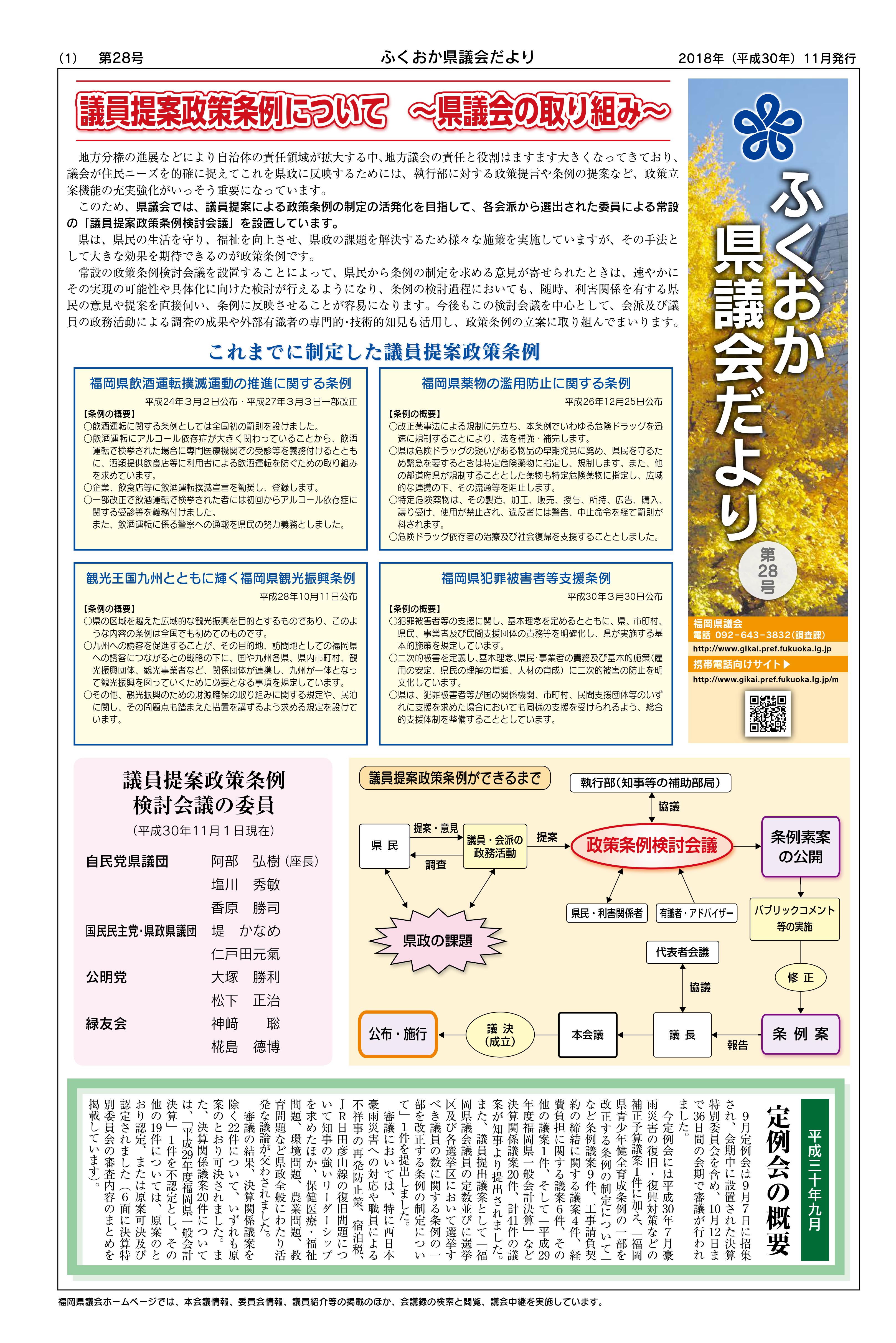 ふくおか県議会だより（第２８号）を発行しました