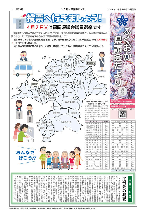 ふくおか県議会だより（第３０号）を発行しました