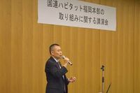 国連ハビタット福岡本部の取り組みに関する講演会