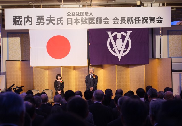 藏内勇夫氏　日本獣医師会会長就任祝賀会