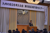 「九州の自立を考える会」第５回広域行政セミナー