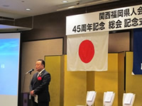 関西福岡県人会創立４５周年記念式典及び中京福岡県県人会第４５回記念総会