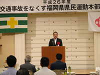 平成２６年度交通事故をなくす福岡県県民運動本部総会