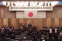 第１４９回全国都道府県議会議長会定例総会