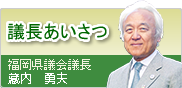 議長あいさつ