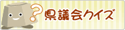 県議会クイズ