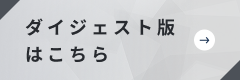 ダイジェスト版はこちら