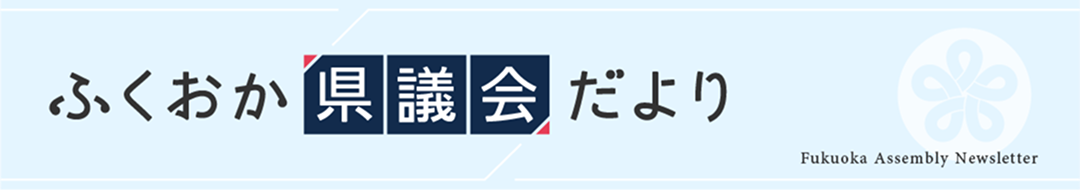 福岡県議会だより（2026年8月号）
