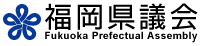 福岡県議会公式ホームページ