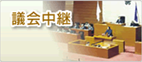 議会中継